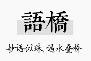 语桥名字的寓意及含义