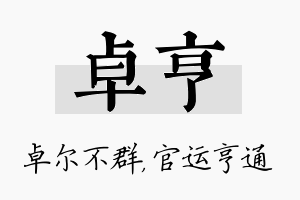 卓亨名字的寓意及含义