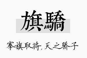 旗骄名字的寓意及含义