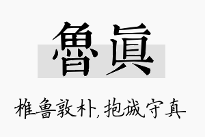 鲁真名字的寓意及含义