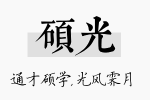 硕光名字的寓意及含义