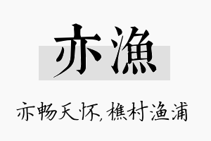 亦渔名字的寓意及含义