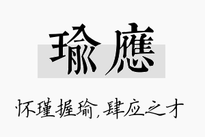 瑜应名字的寓意及含义