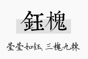 钰槐名字的寓意及含义