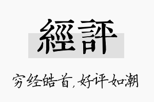 经评名字的寓意及含义