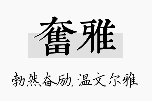 奋雅名字的寓意及含义