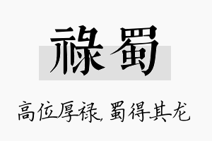 禄蜀名字的寓意及含义