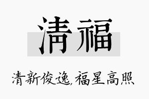 清福名字的寓意及含义