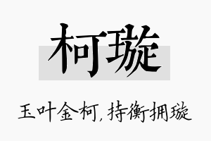 柯璇名字的寓意及含义