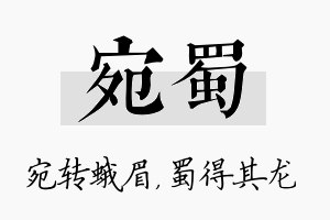 宛蜀名字的寓意及含义