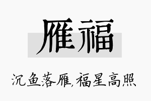 雁福名字的寓意及含义