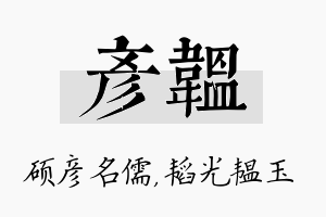 彦韫名字的寓意及含义