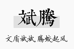 斌腾名字的寓意及含义