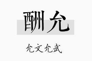 酬允名字的寓意及含义