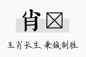 肖铖名字的寓意及含义