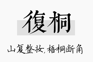 复桐名字的寓意及含义