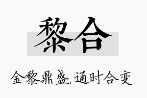 黎合名字的寓意及含义