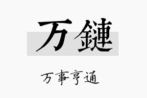 万链名字的寓意及含义