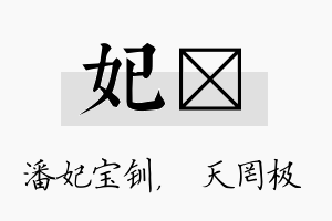 妃皞名字的寓意及含义