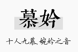 慕妗名字的寓意及含义