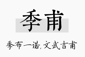 季甫名字的寓意及含义