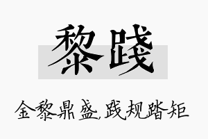 黎践名字的寓意及含义