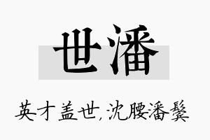 世潘名字的寓意及含义