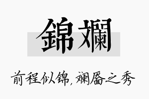 锦斓名字的寓意及含义