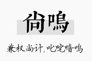 尚呜名字的寓意及含义