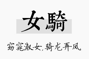 女骑名字的寓意及含义