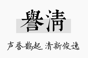 誉清名字的寓意及含义