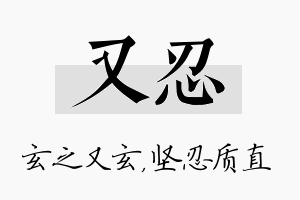 又忍名字的寓意及含义