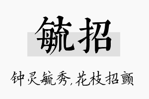 毓招名字的寓意及含义