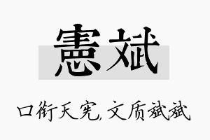 宪斌名字的寓意及含义