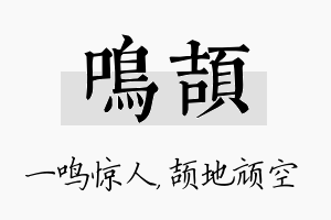 鸣颉名字的寓意及含义