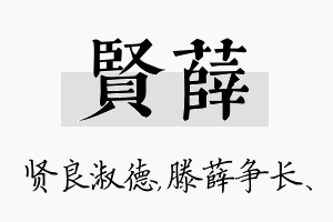 贤薛名字的寓意及含义