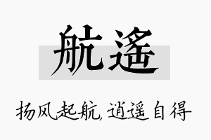 航遥名字的寓意及含义