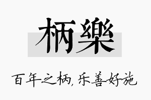 柄乐名字的寓意及含义