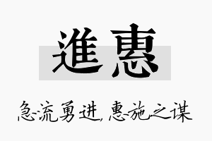 进惠名字的寓意及含义