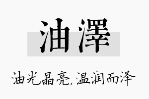 油泽名字的寓意及含义