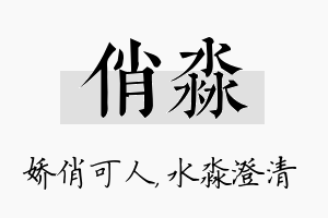 俏淼名字的寓意及含义