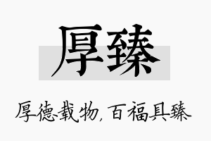 厚臻名字的寓意及含义