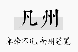 凡州名字的寓意及含义