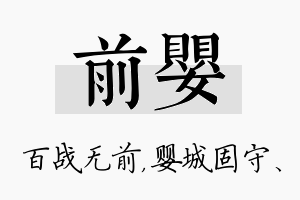 前婴名字的寓意及含义