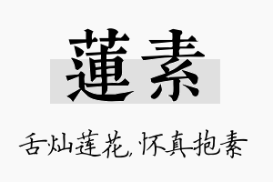 莲素名字的寓意及含义