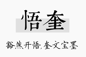 悟奎名字的寓意及含义