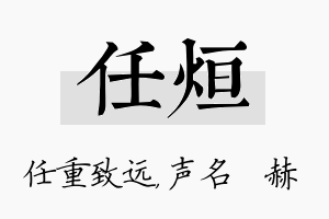 任烜名字的寓意及含义