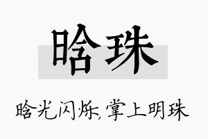 晗珠名字的寓意及含义