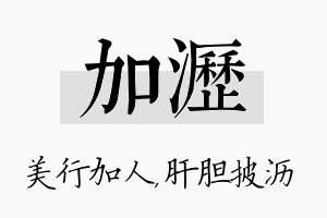 加沥名字的寓意及含义