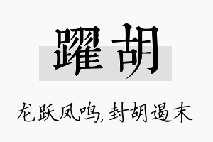 跃胡名字的寓意及含义